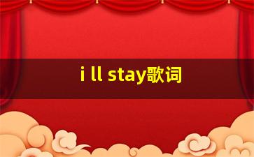 i ll stay歌词